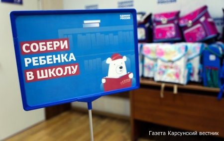 «Единая Россия» помогла подготовить к школе более 200 тысяч детей в регионах России и на Донбассе