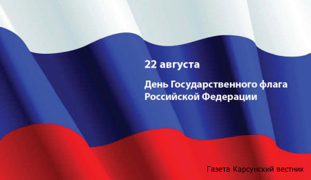 22 августа –  День государственного флага Российской  Федерации