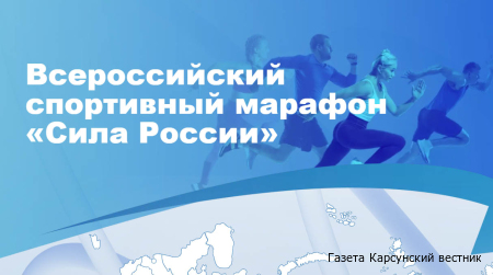«Единая Россия» проведет зимний спортивный марафон «Сила России»