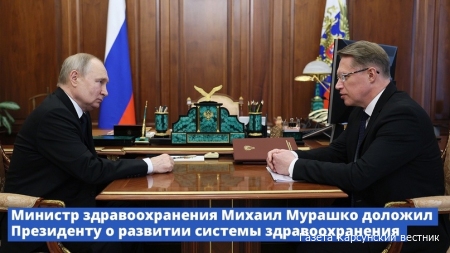 Встреча с Министром здравоохранения Михаилом Мурашко