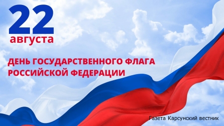 22 августа – День Государственного флага Российской Федерации