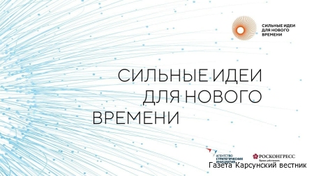 В Ульяновской области идёт приём заявок на четвёртый форум «Сильные идеи для нового времени»
