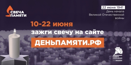 Мы помним: началась всероссийская онлайн-акция «Свеча памяти»!