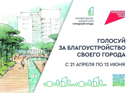 Онлайн-голосование за объекты благоустройства