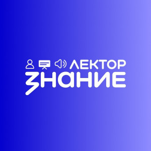 Знание.Лектор: известные наставники ждут участников из Ульяновской области