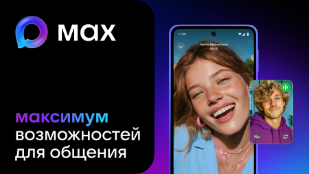 Максимум возможностей для общения