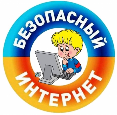Безопасность детей в Интернете
