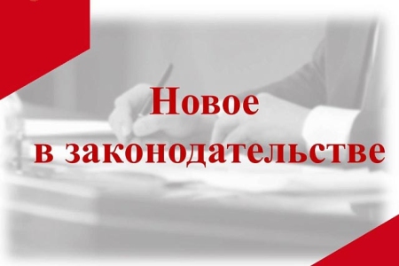 Изменения в законодательстве о противодействии коррупции
