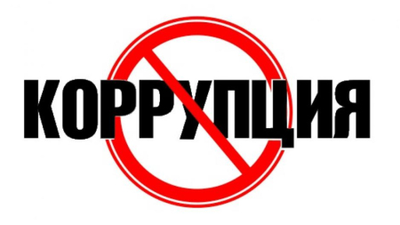 Итоги работы по противодействию коррупции за 6 месяцев 2025 года