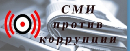 Конкурс для СМИ на лучшее освещение темы противодействия коррупции