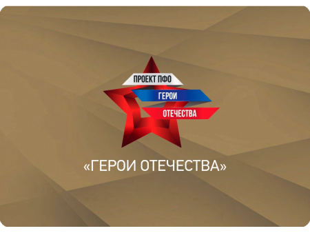 Областной этап конкурса музеев «Герои Отечества»