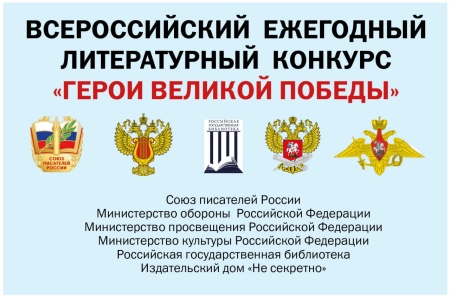 «Герои Великой Победы-2026»