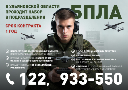 В Ульяновской области проходит набор в подразделения БПЛА