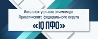 Делегация Ульяновской области представит регион на Интеллектуальной олимпиаде ПФО в Перми