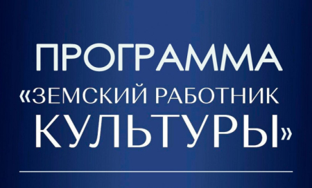 В Ульяновской области стартует заявочная кампания на участие в программе «Земский работник культуры» в 2026 году