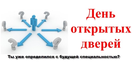 Единый день открытых дверей