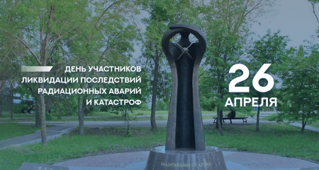 26 апреля – День участников ликвидации последствий радиационных аварий и катастроф и памяти жертв этих аварий и катастроф