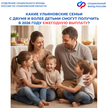 Отделение СФР по Ульяновской области с июня начнет перечислять работающим родителям двух и более детей ежегодную  выплату