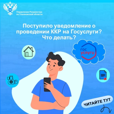 Уведомление о выполнении комплексных кадастровых работ (ККР)