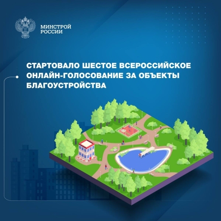 Стартовало Всероссийское онлайн-голосование за объекты благоустройства