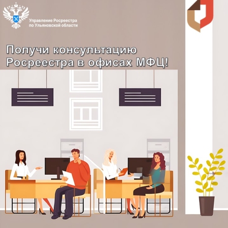 Получи консультацию сотрудника Росреестра по вопросам в сфере земли и недвижимости в офисах МФЦ!