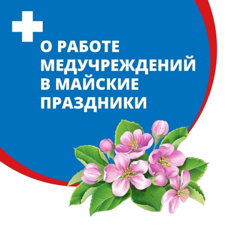 В майские праздники медучреждения Ульяновской области продолжат работу в штатном режиме