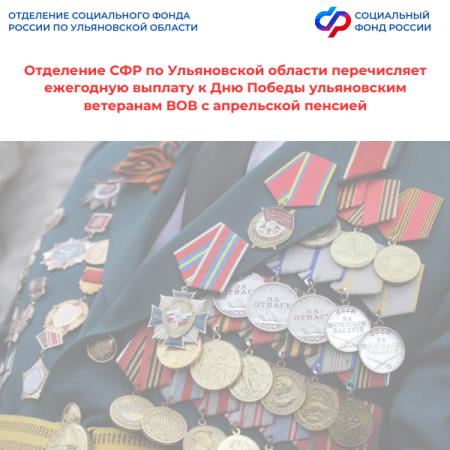 Выплата ко Дню Победы ульяновским ветеранам ВОВ
