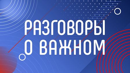Заключительное занятие проекта «Разговоры о важном»