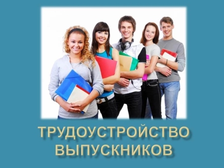 Меры поддержки при трудоустройстве выпускников вузов и ссузов