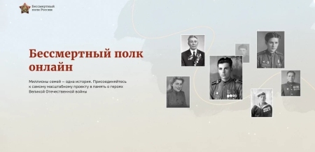 «Бессмертный полк онлайн»