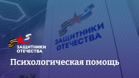 Психологическая помощь ветеранам СВО и их семьям