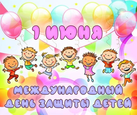 1 июня – Международный день защиты детей