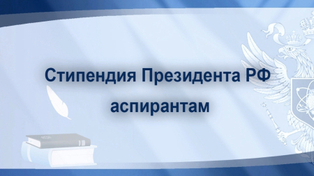 Стипендия Президента