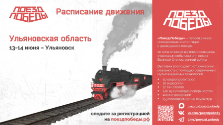 «Поезд Победы»  
