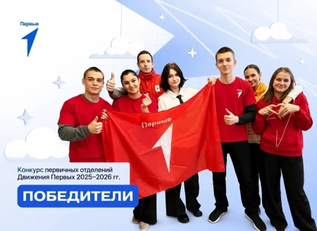 Победный старт Движения Первых