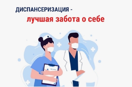 Диспансеризация - 2026