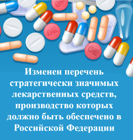 Правительство расширило перечень стратегически значимых лекарственных средств