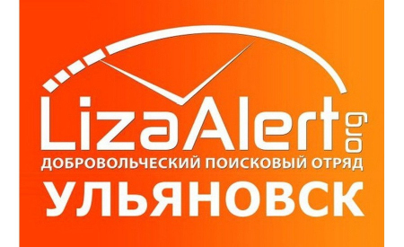 В рамках Года культуры безопасного поведения в Ульяновской области стартуют масштабные учения «ЛизаАлерт»