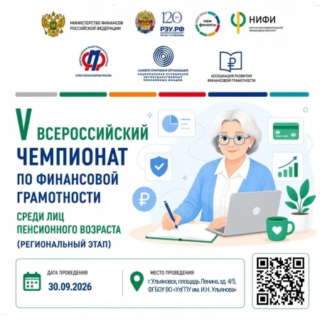 Чемпионат по финансовой грамотности среди лиц пенсионного возраста