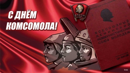 29 октября - День рождения комсомола