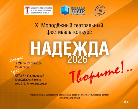 В Ульяновской области состоится Молодёжный театральный фестиваль-конкурс «Надежда»