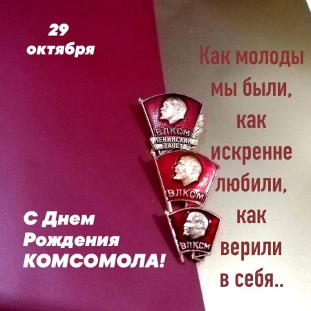 29 октября - День рождения комсомола